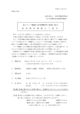 動力プレス機械の金型調整等の業務に係る 特 別