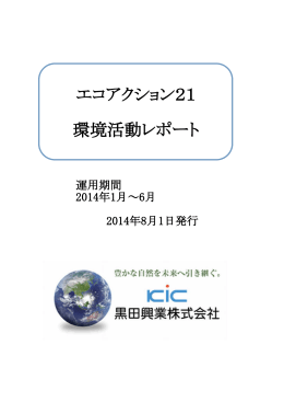環境活動レポートを作成しました。