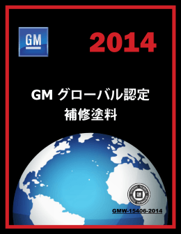 GM グローバル認定 補修塗料 - Genuine GM Parts