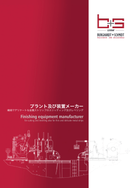 プラント及び装置メーカー Finishing equipment manufacturer