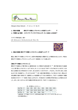 ANN No.10 (黄ブ菌エンテロトキシンと気道アレルギー)
