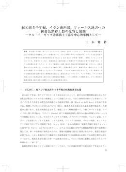 紀元前 5 千年紀、イラン南西部、ファールス地方への 鈍黄色黒彩土器の