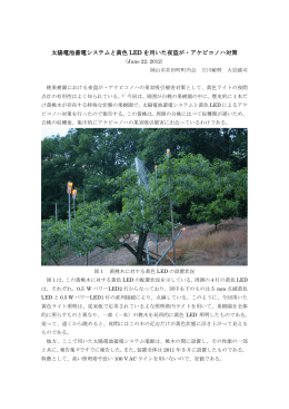 太陽電池蓄電システムと黄色 LED を用いた夜盗が・アケビコノハ対策