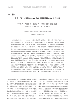 〈短 報〉 黄色ブドウ球菌のMIC値に接種菌量が与える影響