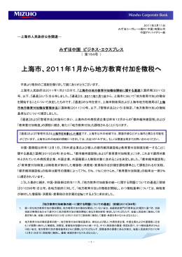 上海市、2011年1月から地方教育付加を徴税へ