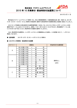 2015 年 10 月発券分 燃油特別付加運賃について