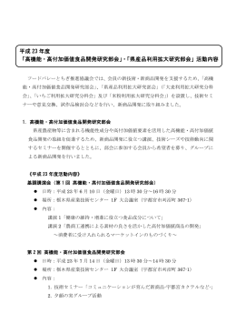 平成 23 年度 「高機能・高付加価値食品開発研究部会」・「県