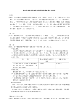 中小企業高付加価値化投資促進補助金交付要領