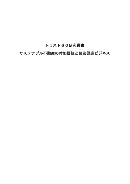 トラスト60研究叢書 サステナブル不動産の付加価値と普及促進ビジネス