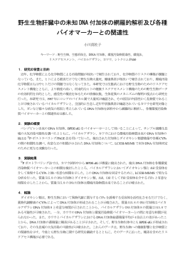 野生生物肝臓中の未知 DNA 付加体の網羅的解析及び各種 バイオ