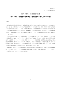 「サステナブル不動産の付加価値と普及促進