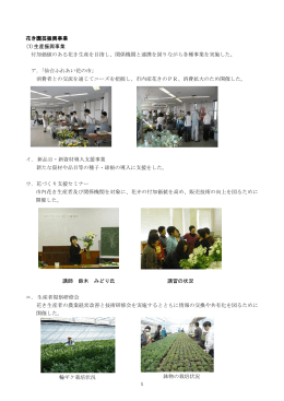 花き園芸振興事業 (1)生産振興事業 付加価値のある花き生産を目指し