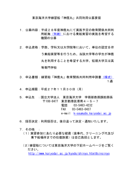 東京海洋大学練習船「神鷹丸」共同利用公募要領 1．公募内容：平成28