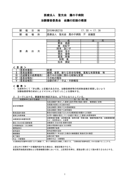 医療法人 聖光会 鷹の子病院 治験審査委員会 会議の記録の概要