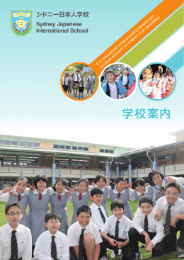 学校案内 - シドニー日本人学校