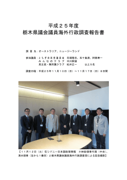 平成25年度 栃木県議会議員海外行政調査報告書