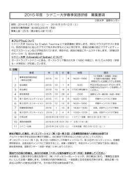 2015 年度 シドニー大学春季英語研修 募集要項
