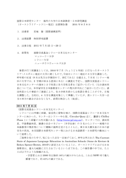 2011年7月24日～29日、マッコ―リー大学、シドニー