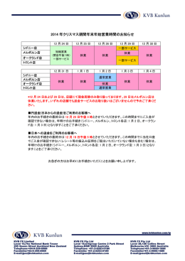 2014 年クリスマス期間年末年始営業時間のお知らせ