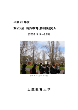 第26回 海外教育(特別)研究A 上越教育大学