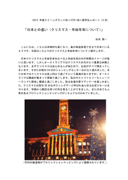 「日本との違い（クリスマス・年始年末について）」（PDF：338KB）