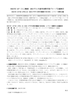 平成25年2月26日～27日オーストラリア国シドニー市ISO/TC 127/SC 2