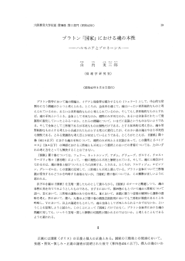 プラ トン 『国家』 における魂の本性
