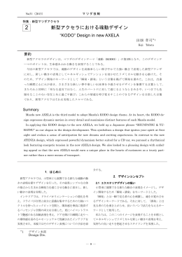 新型アクセラにおける魂動デザイン P9
