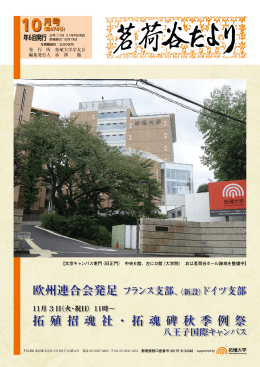 欧州連合会発足 フランス支部、 拓 殖 招 魂 社・拓 魂