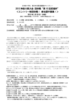 2013 神奈川県大会 団体戦&ldquo;第 10 回武魂杯&rdquo; ＜エントリー制団体戦