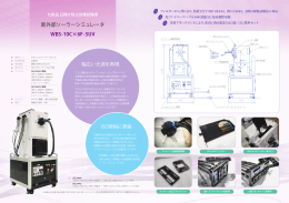 紫外部ソーラーシミュレータ WBS-10C&times;6F - 5UV