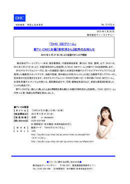 「DHC GEクリーム」 新TV‐CMに女優『紫吹淳さん』起用のお知らせ
