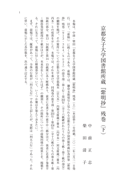京都女子大学図書館所蔵『紫明抄』残巻（下）