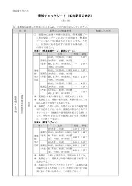 景観チェックシート（雀宮駅周辺地区）様式5の6（PDFファイル 131.8KB）
