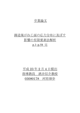 卒業論文 鋳造巣がねじ面の応力分布に及ぼす 影響の