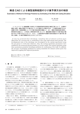 鋳造CAE による鋳型過熱起因のひけ巣予測方法の検討XXX