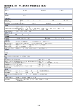 臨床調査個人票 025.進行性多巣性白質脳症（新規）