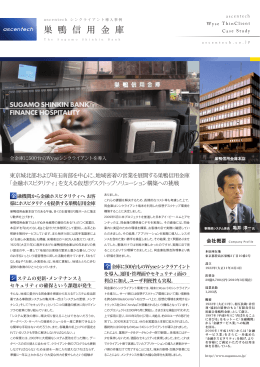 巣 鴨 信 用 金 庫 - アセンテック株式会社