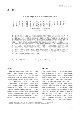 大腸癌 stage Ⅳの原発巣切除例の検討