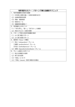 特許英訳セミナー：パターンで覚える翻訳テクニック