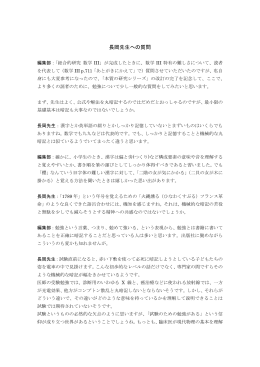 長岡先生への質問