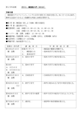 第1学年前期 教科名：韓国語入門［韓国語］ 学修目標 韓国語の