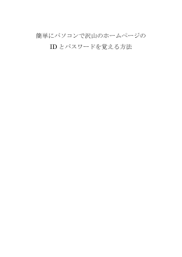 簡単にパソコンで沢山のホームページの ID とパスワードを覚える方法