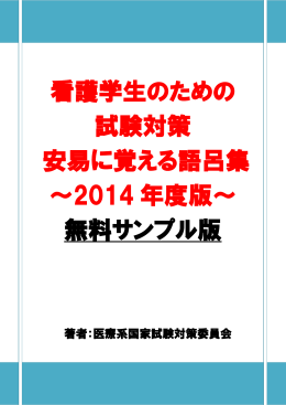 看護学生のための 試験対策 安易に覚える語呂集 ～2014 年度版