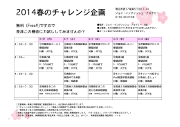 2014春のチャレンジ企画 - ジョイ・イングリッシュ・アカデミー