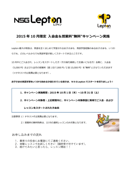 2015 年 10 月限定 入会金＆授業料"無料"キャンペーン実施