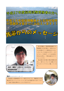 H26採用試験用先輩職員からのメッセージ [PDFファイル