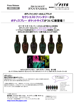 セクシエストファンタジー から ボディスプレーポケットサイズ がついに新