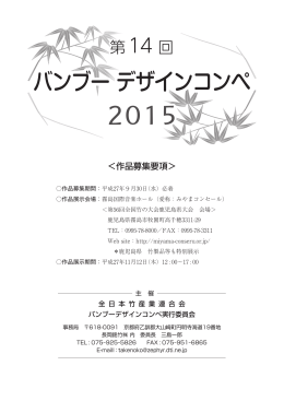 バンブーデザインコンペ 2015