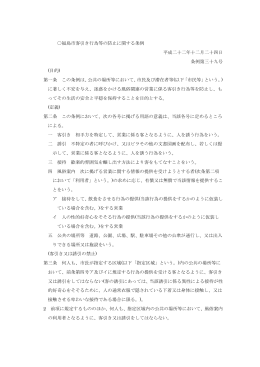 福島市客引き行為等の防止に関する条例 【PDFファイル：117KB】